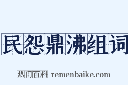 民怨鼎沸组词是什么意思的图片